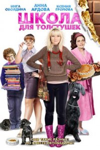 Школа для толстушек (фильм 2010)