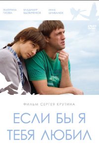 Если бы я тебя любил (фильм 2010)