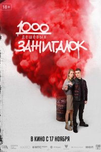 1000 дешевых зажигалок (фильм 2022)