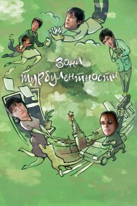 Зона турбулентности (фильм 2010)