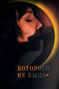 Которого не было (фильм 2010)