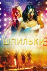 Шпильки 3 (фильм 2010)