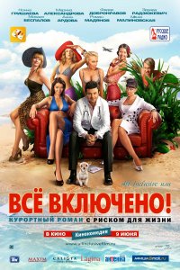 All inclusive, или Всё включено (фильм 2011)