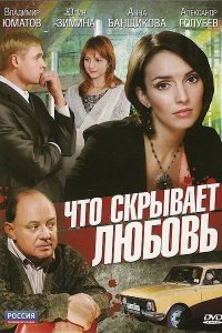 Что скрывает любовь (фильм 2010)