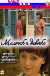 Мальчик и девочка (фильм 2009)