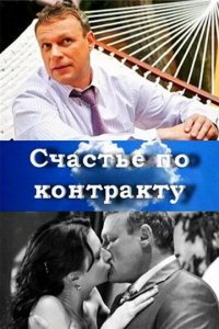 Счастье по контракту (фильм 2010)