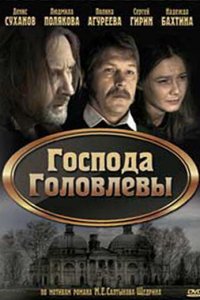 Господа Головлевы (фильм 2010)