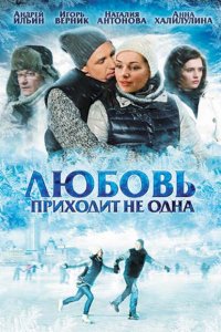 Любовь приходит не одна (фильм 2011)