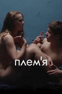 Племя (фильм 2014)