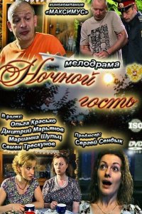 Ночной гость (фильм 2011)