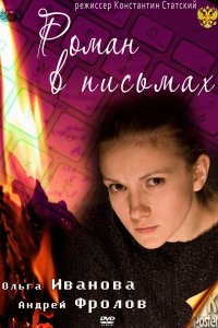 Роман в письмах (фильм 2011)