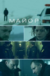 Майор (фильм 2013)