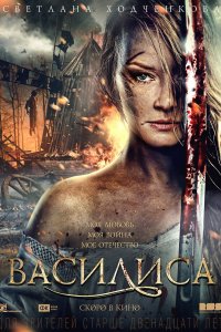 Василиса (фильм 2013)