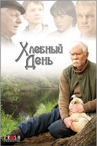 Хлебный день (фильм 2009)