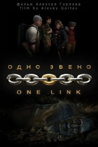 Одно звено (фильм 2010)