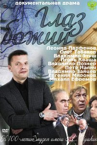 Глаз Божий (фильм 2012)