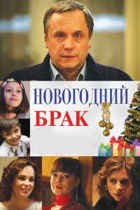 Новогодний брак (фильм 2012)