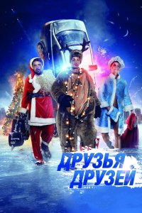 Друзья друзей (фильм 2014)