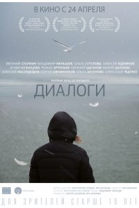 Диалоги (фильм 2013)