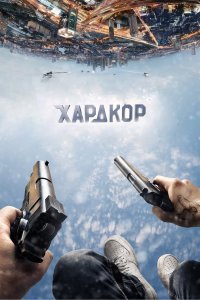 Хардкор (фильм 2016)