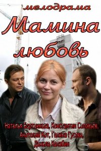 Мамина любовь (фильм 2013)