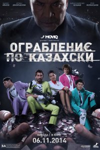 Ограбление по-казахски (фильм 2014)