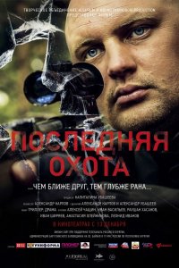 Последняя охота (фильм 2013)