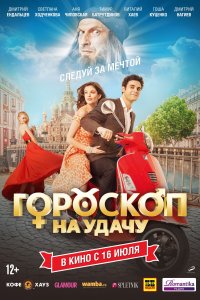 Гороскоп на удачу (фильм 2015)