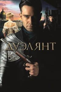 Дуэлянт (фильм 2016)