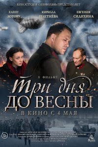 Три дня до весны (фильм 2017)