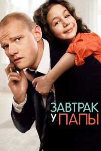 Завтрак у папы (фильм 2015)