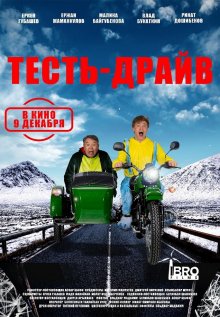 Тесть-Драйв (фильм 2021)