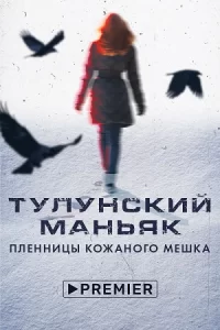 Тулунский маньяк. Пленницы кожаного мешка (фильм 2020)