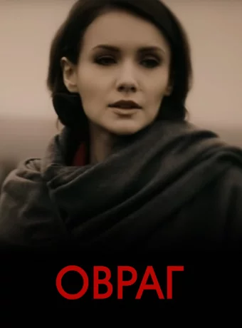 Овраг (фильм 2018)