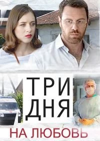 Три дня на любовь (фильм 2018)