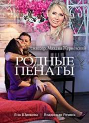 Родные пенаты (фильм 2018)