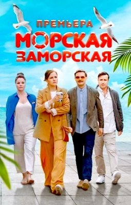 Морская Заморская 1 сезон