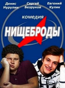 Нищеброды (фильм 2017)