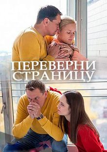 Переверни страницу (фильм 2017)