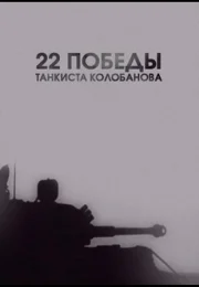 22 победы танкиста Колобанова (фильм 2016)