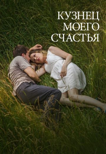 Кузнец моего счастья (фильм 2016)