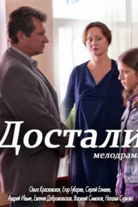 Достали! (фильм 2015)