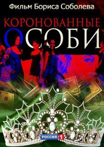 Коронованные особи (фильм 2013)