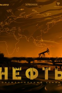 Нефть 1 сезон