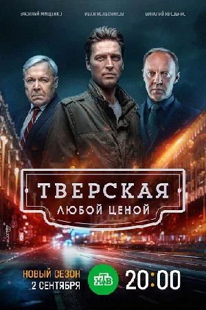 Тверская 1,2 сезон